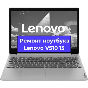 Замена видеокарты на ноутбуке Lenovo V510 15 в Воронеже